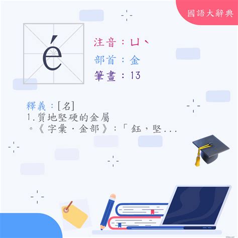 鈺名字意思|漢字:鈺 (注音:ㄩˋ,部首:金) 